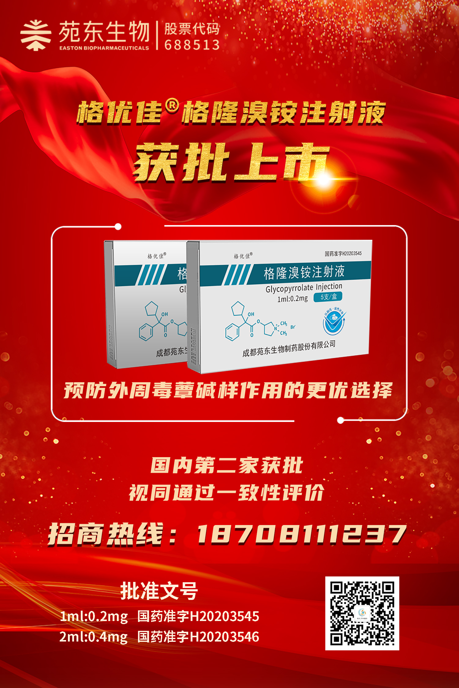 格隆溴铵注射液宣传图.jpg